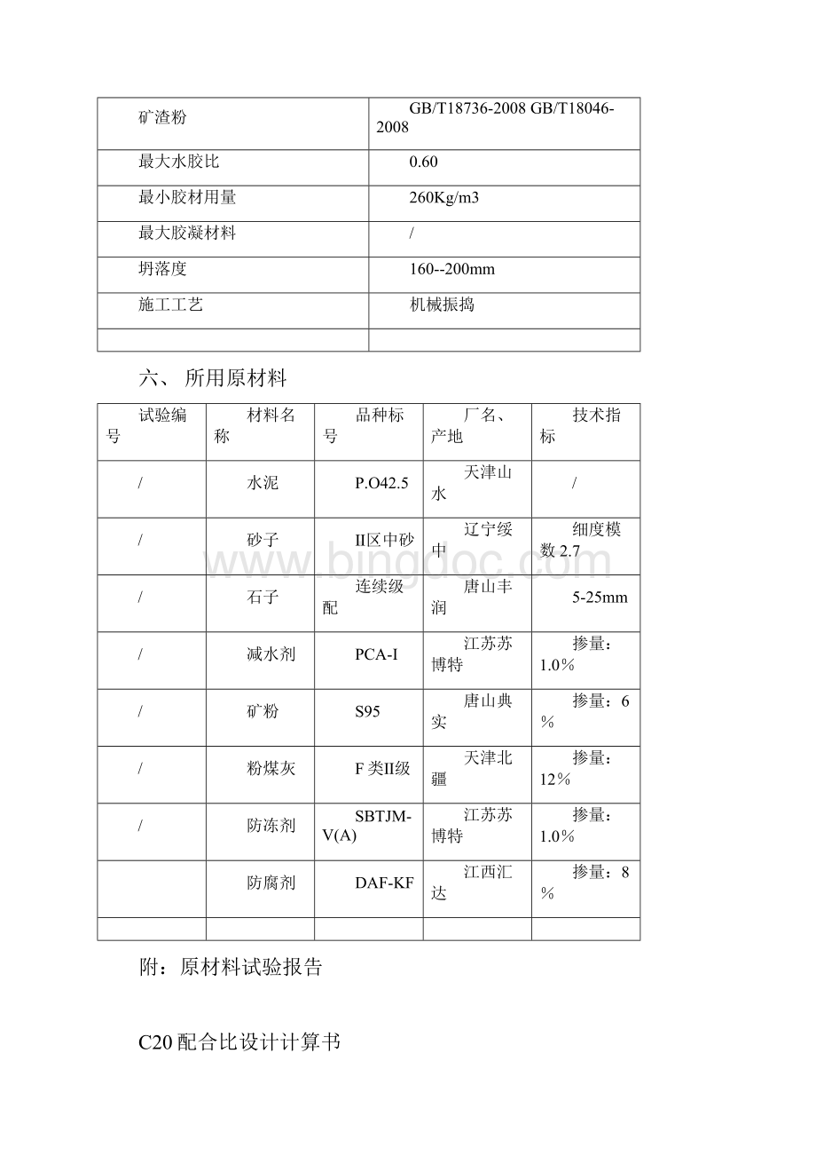 C20混凝土配合比设计书新编.docx_第3页