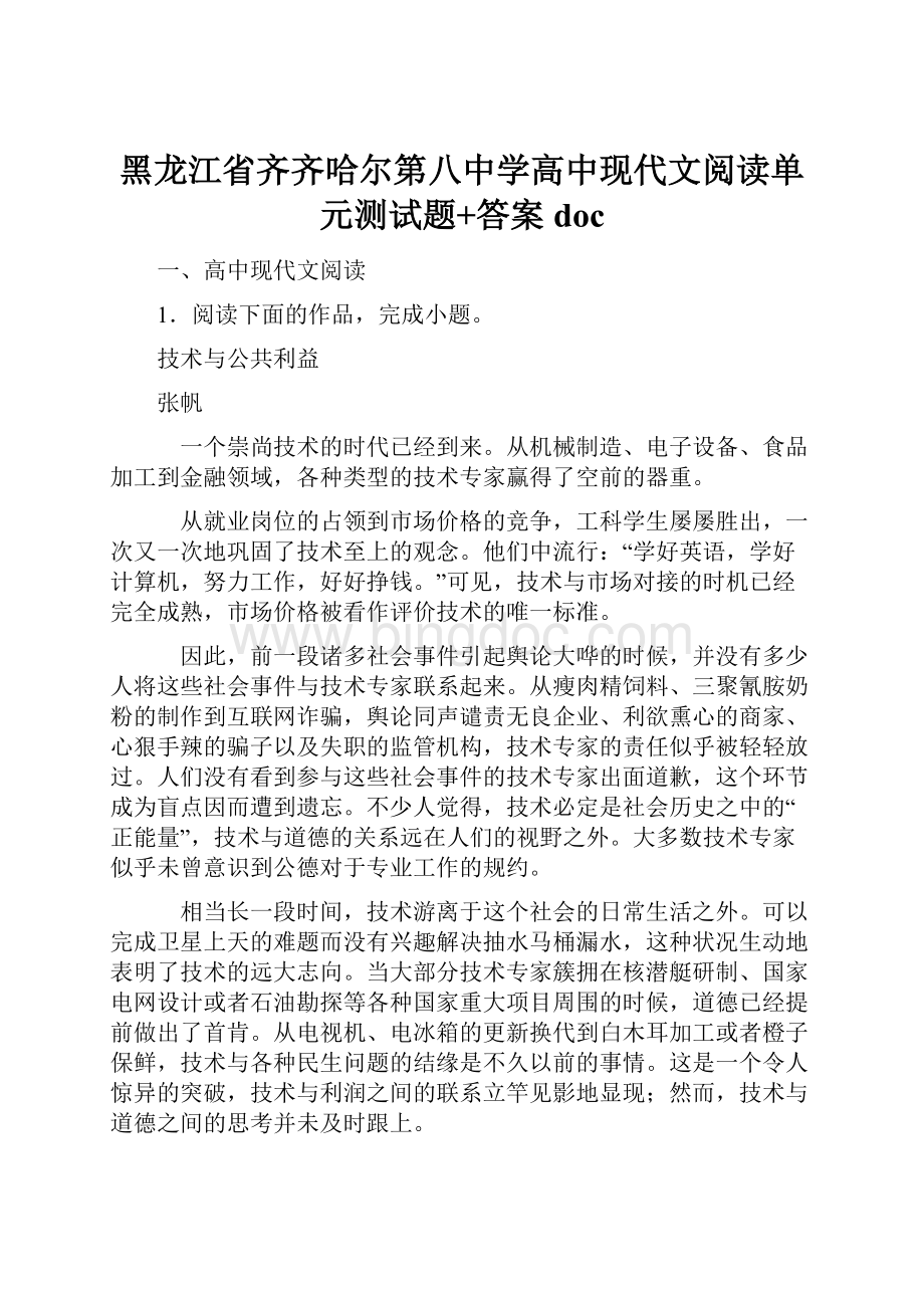 黑龙江省齐齐哈尔第八中学高中现代文阅读单元测试题+答案doc.docx