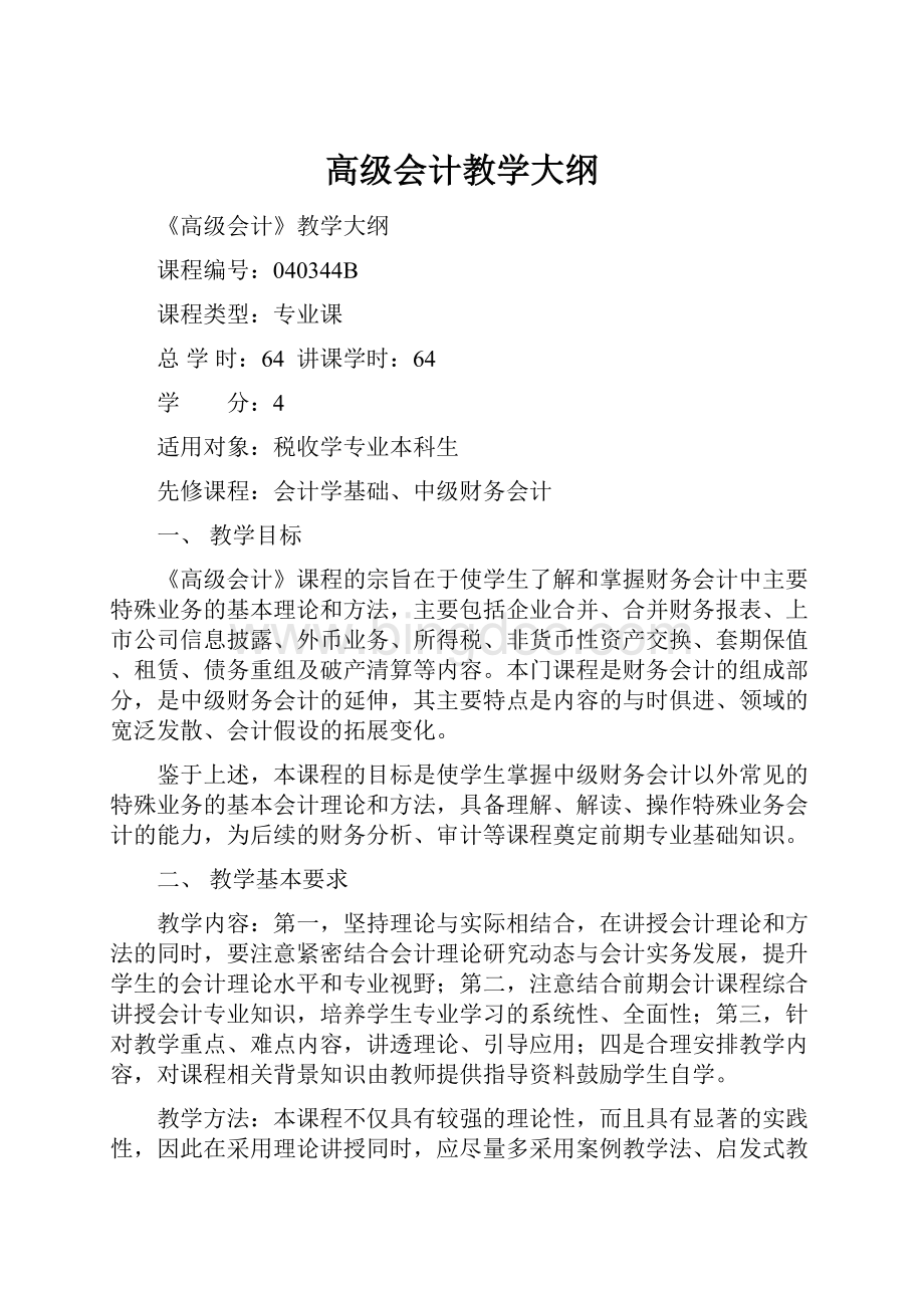 高级会计教学大纲.docx