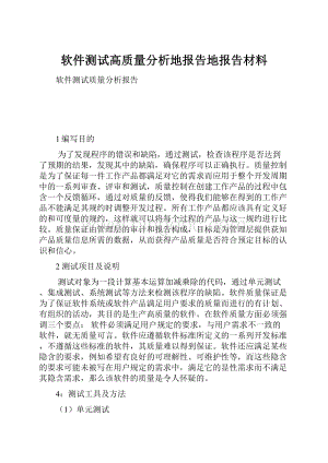 软件测试高质量分析地报告地报告材料.docx