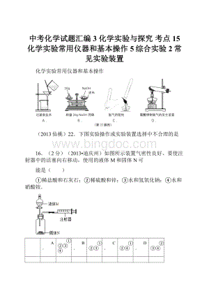 中考化学试题汇编 3 化学实验与探究 考点15 化学实验常用仪器和基本操作 5综合实验 2常见实验装置.docx