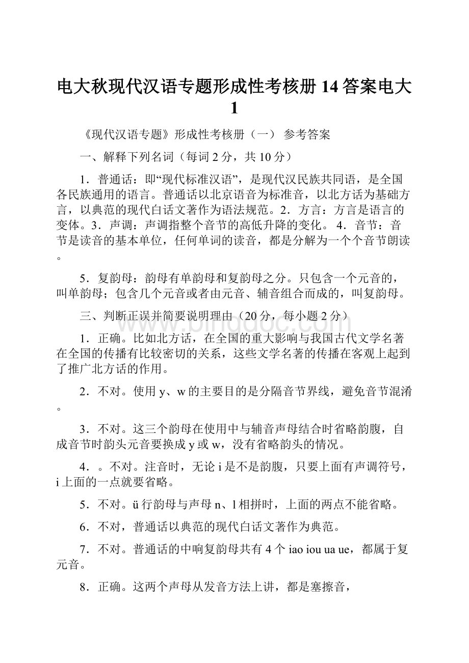 电大秋现代汉语专题形成性考核册14答案电大1.docx