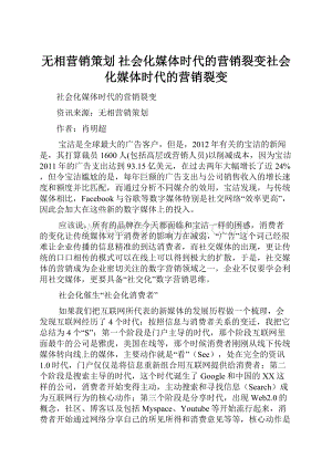 无相营销策划 社会化媒体时代的营销裂变社会化媒体时代的营销裂变.docx