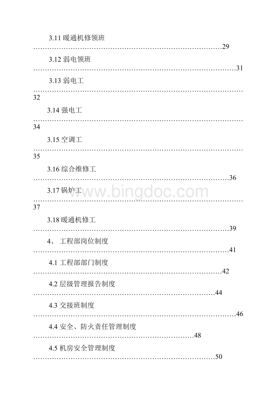 潍坊某国际大酒店工程部管理手册.docx_第3页