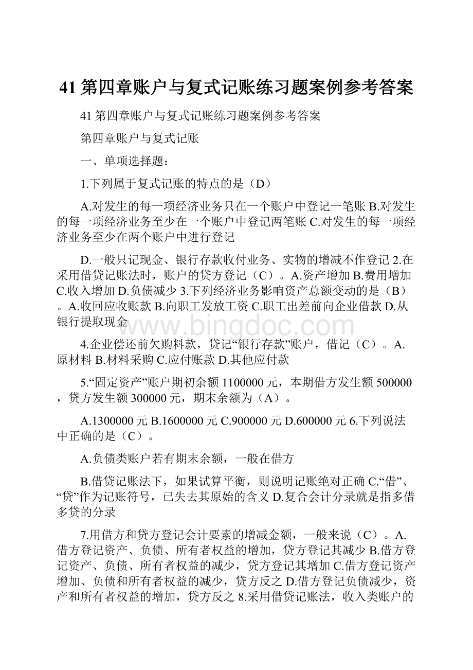 41第四章账户与复式记账练习题案例参考答案.docx