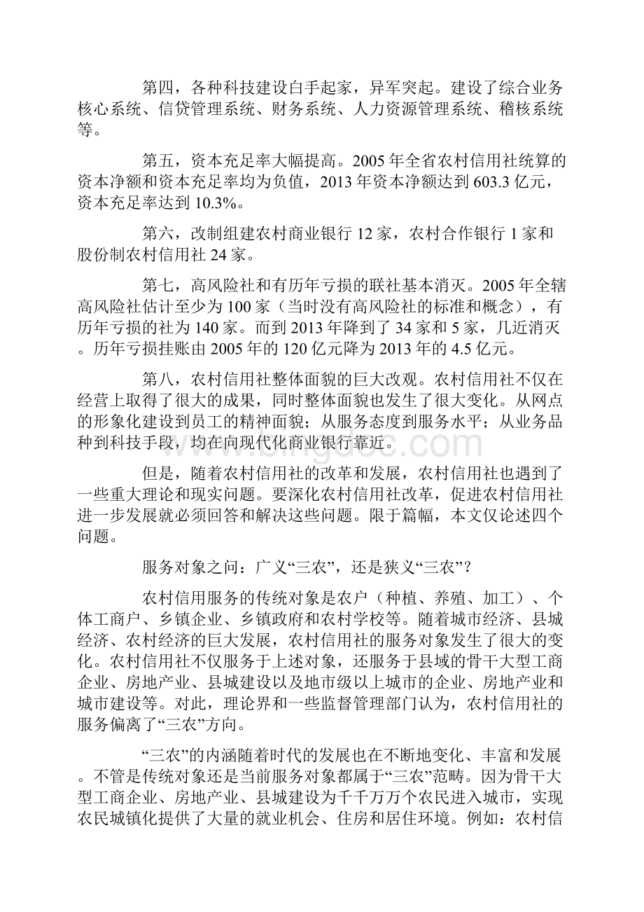 深化农村信用社改革四问.docx_第2页