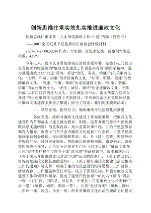 创新思维注重实效扎实推进廉政文化.docx