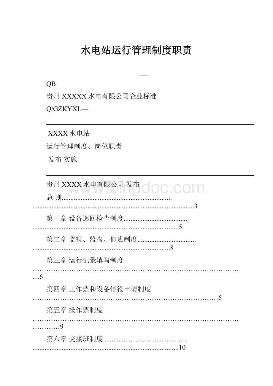 水电站运行管理制度职责.docx_第1页