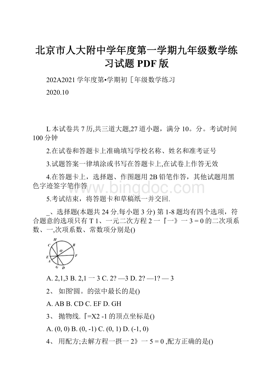北京市人大附中学年度第一学期九年级数学练习试题 PDF版.docx