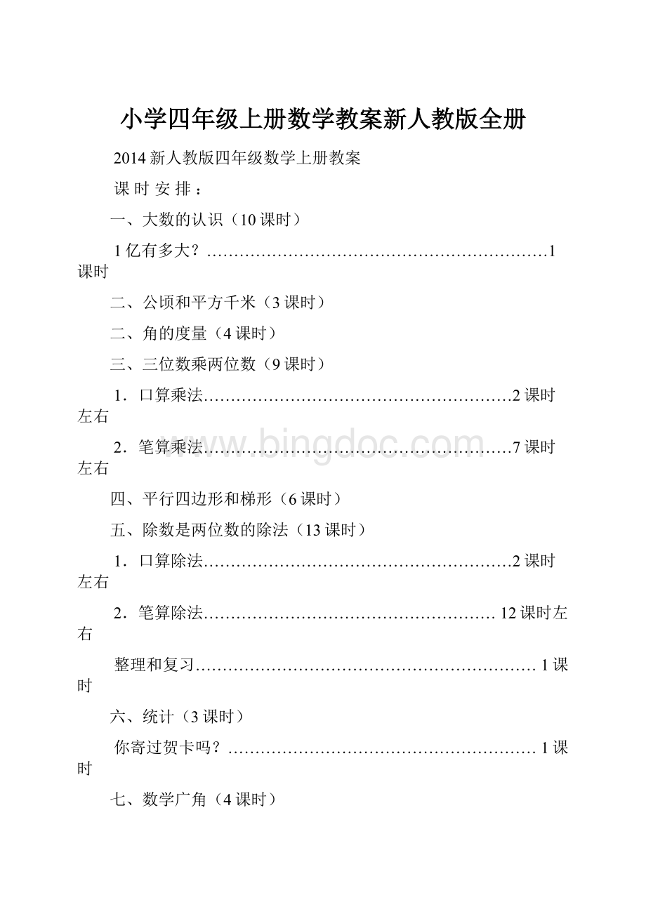 小学四年级上册数学教案新人教版全册.docx