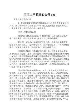 宝宝上早教班的心得doc.docx