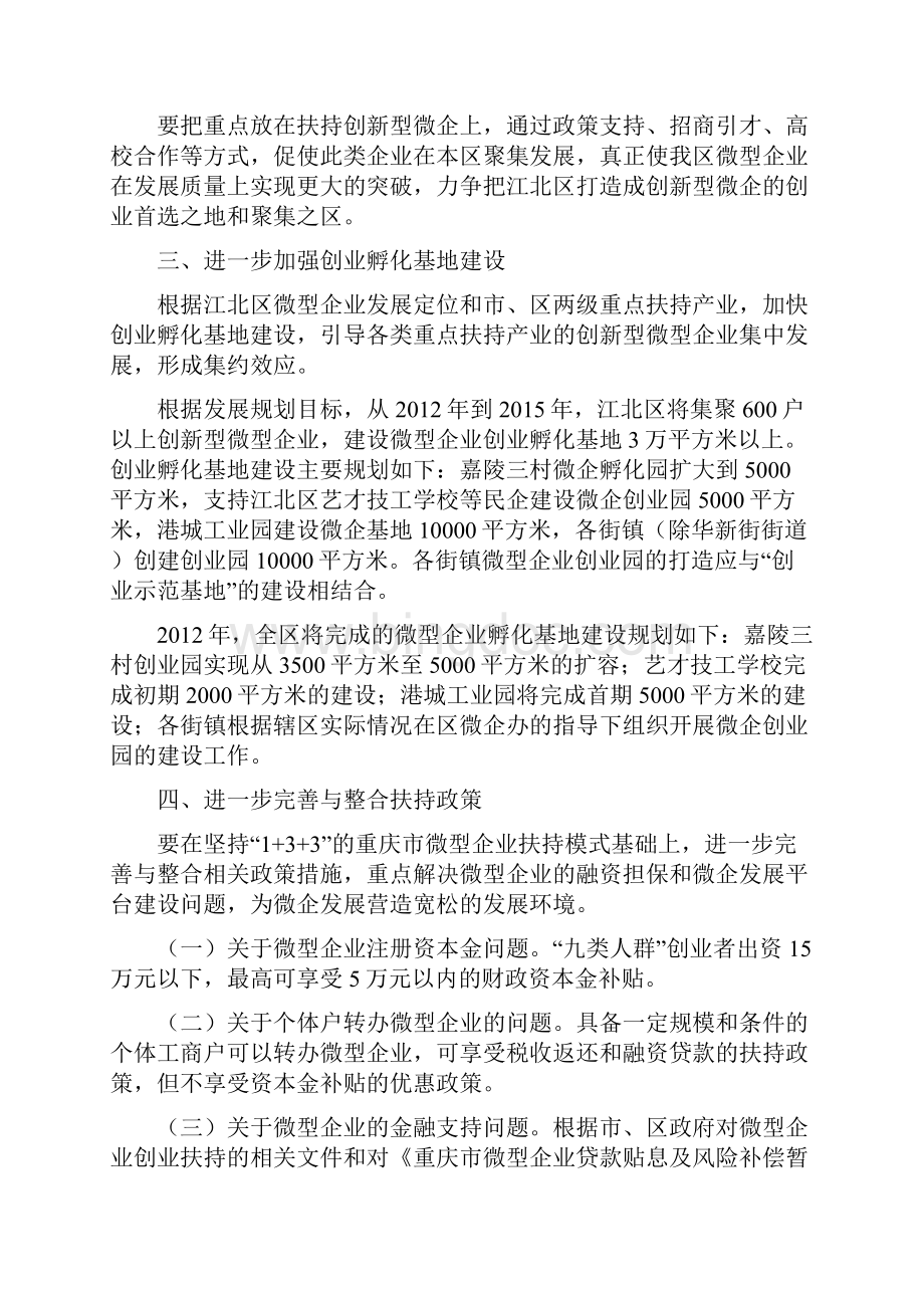 工商意见重庆市江北区人民政府关于进一步促进微型企业发展的实施意见.docx_第2页