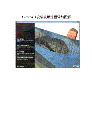 AutoCAD 安装破解过程详细图解.docx