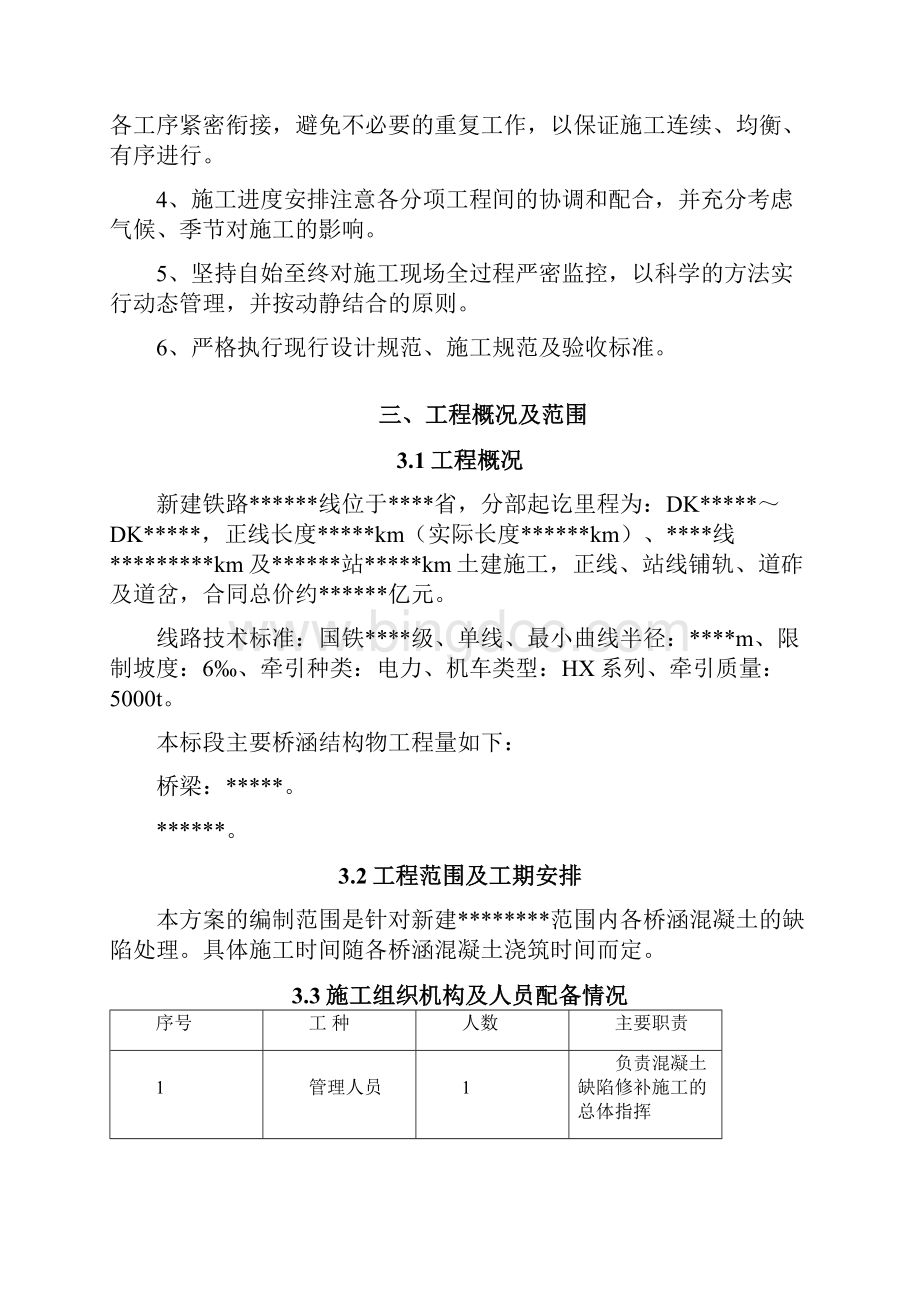 铁路施工混凝土缺陷处理施工方案.docx_第2页