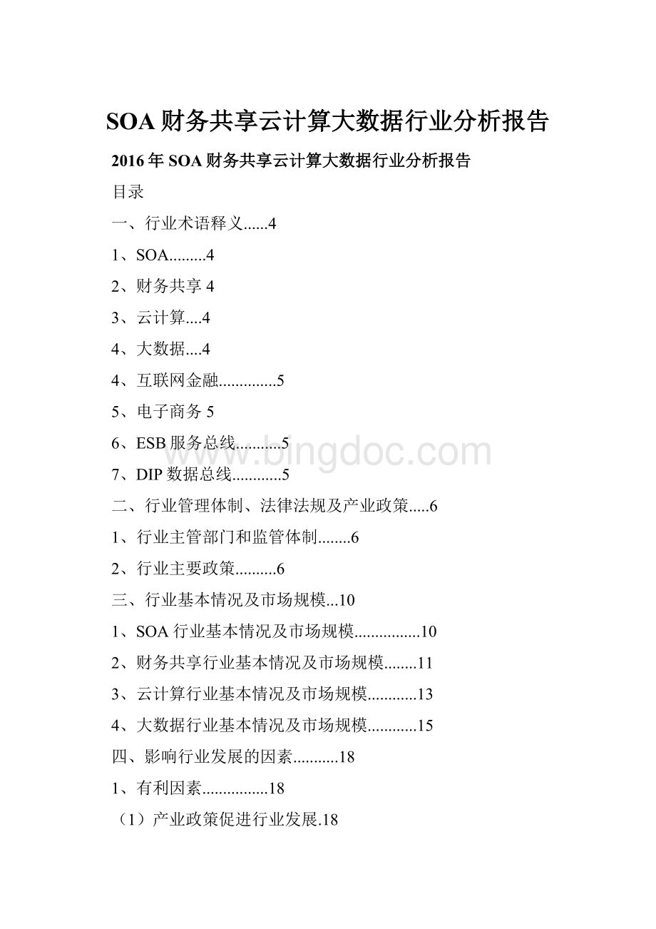 SOA财务共享云计算大数据行业分析报告.docx