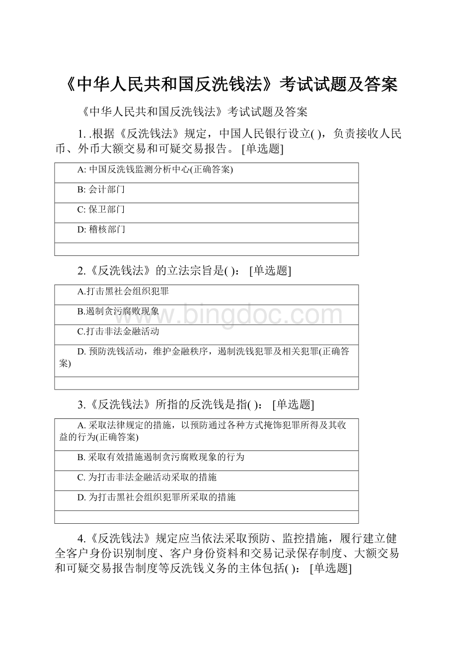 《中华人民共和国反洗钱法》考试试题及答案.docx