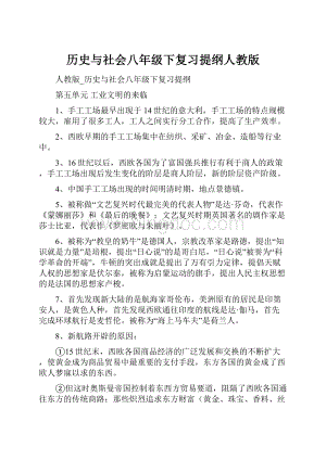 历史与社会八年级下复习提纲人教版.docx