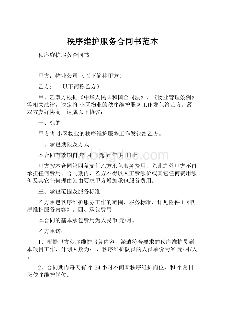 秩序维护服务合同书范本.docx