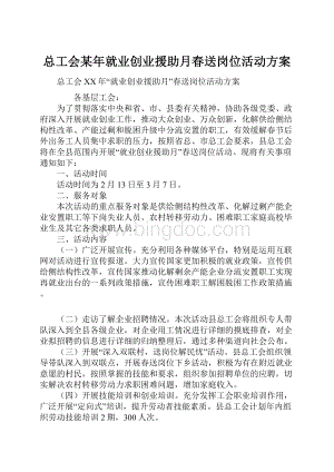 总工会某年就业创业援助月春送岗位活动方案.docx