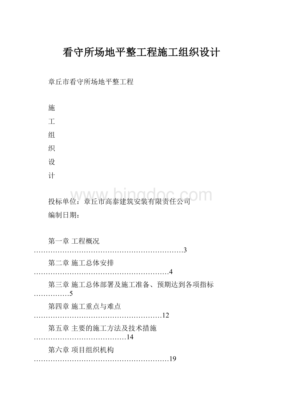 看守所场地平整工程施工组织设计.docx