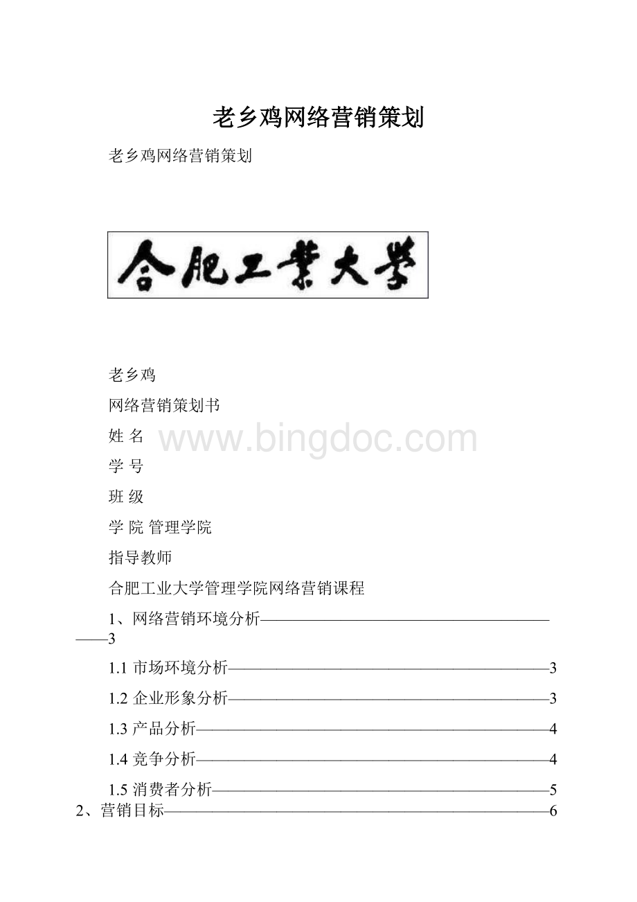 老乡鸡网络营销策划.docx