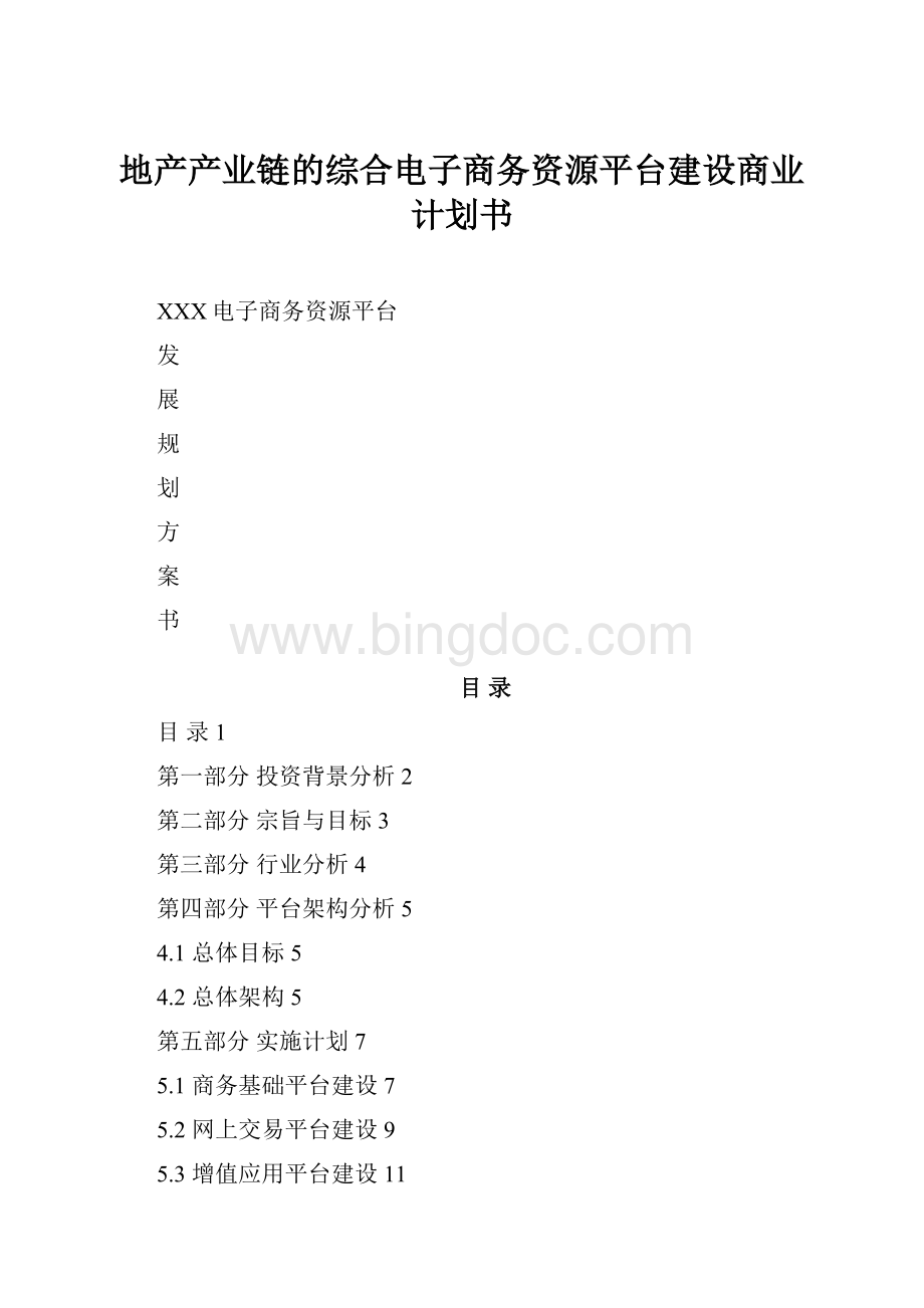 地产产业链的综合电子商务资源平台建设商业计划书.docx