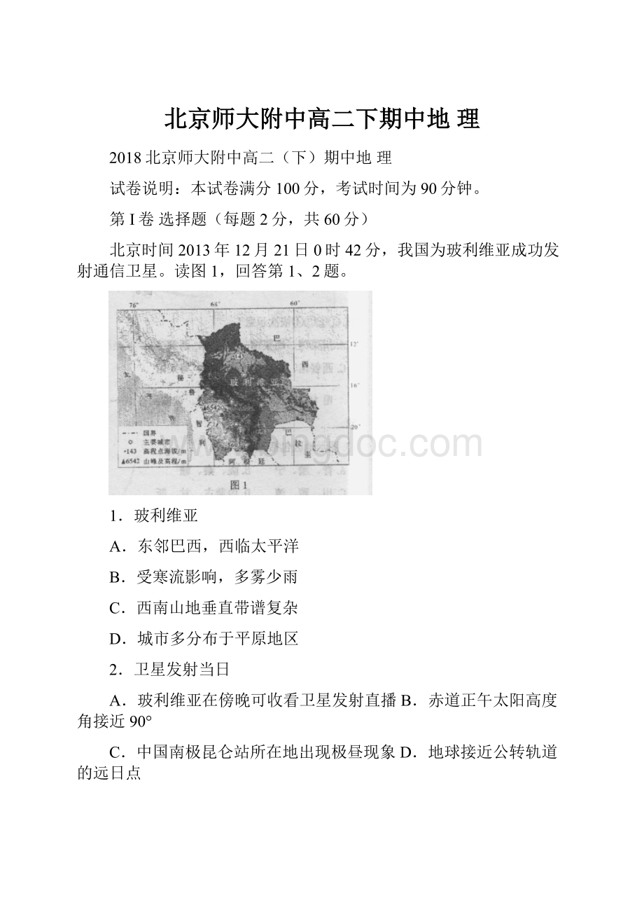 北京师大附中高二下期中地理.docx_第1页