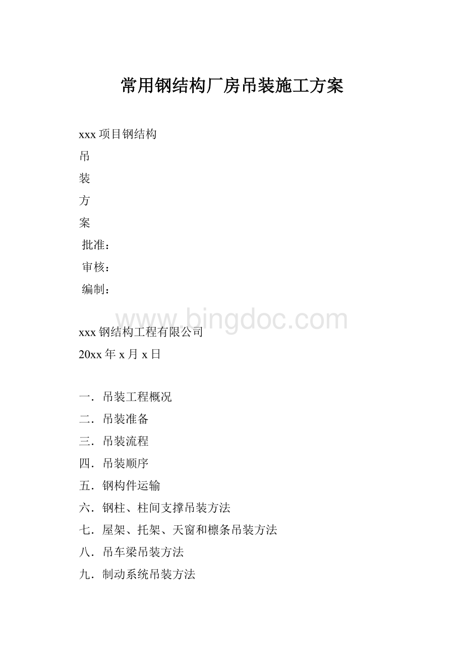 常用钢结构厂房吊装施工方案.docx