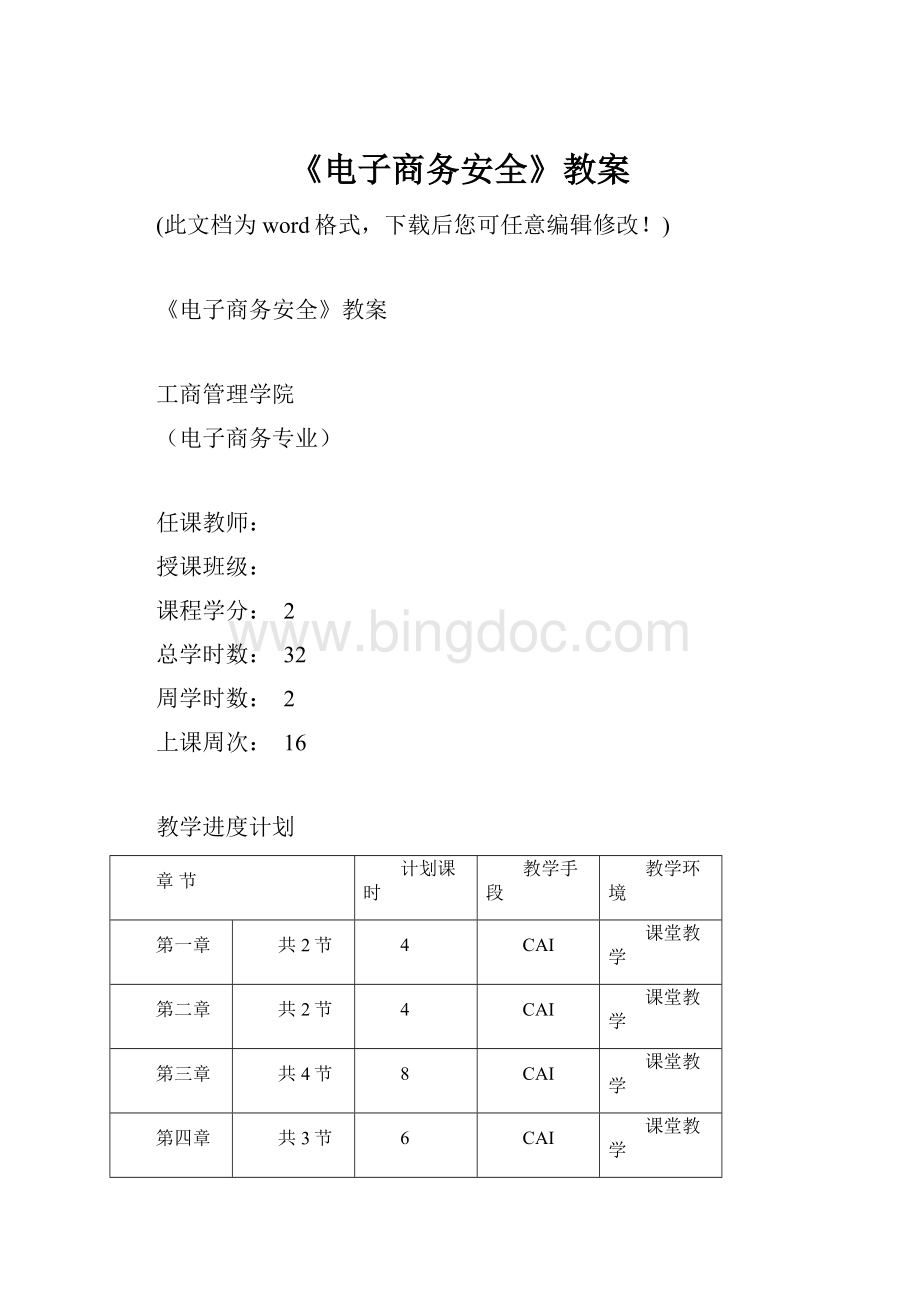 《电子商务安全》教案.docx