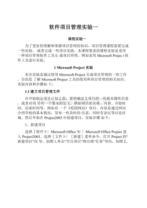 软件项目管理实验一.docx