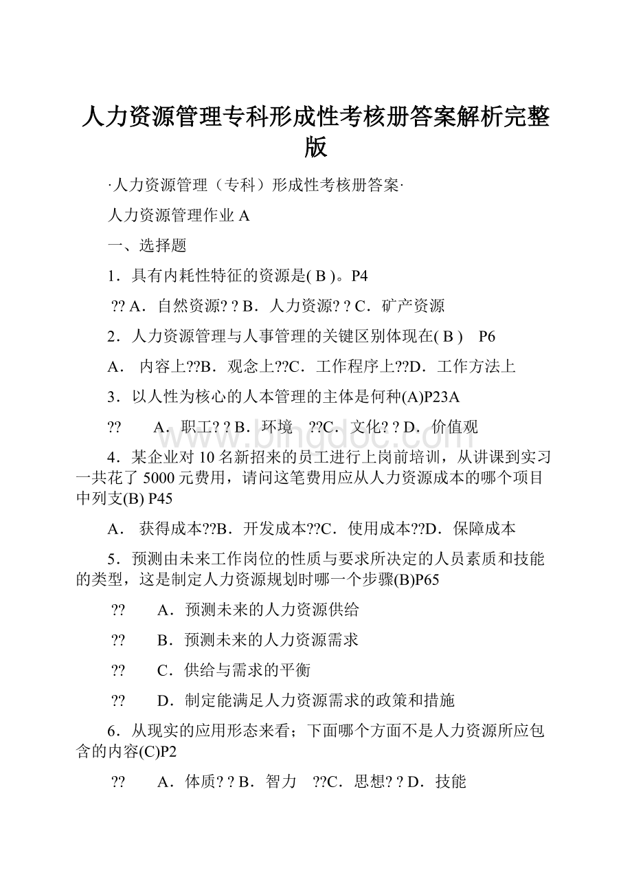 人力资源管理专科形成性考核册答案解析完整版.docx