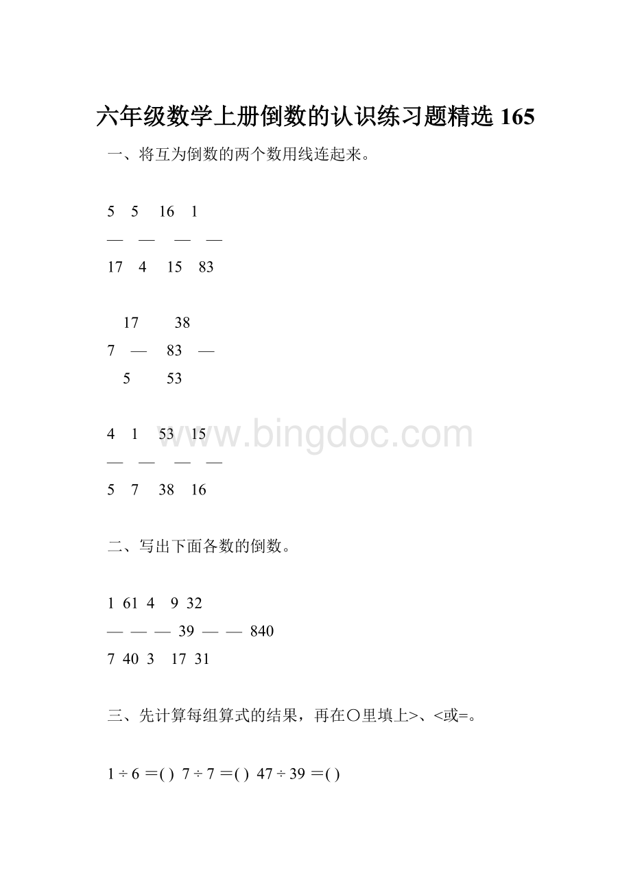 六年级数学上册倒数的认识练习题精选165.docx_第1页