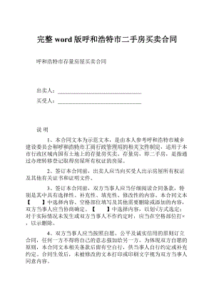 完整word版呼和浩特市二手房买卖合同.docx