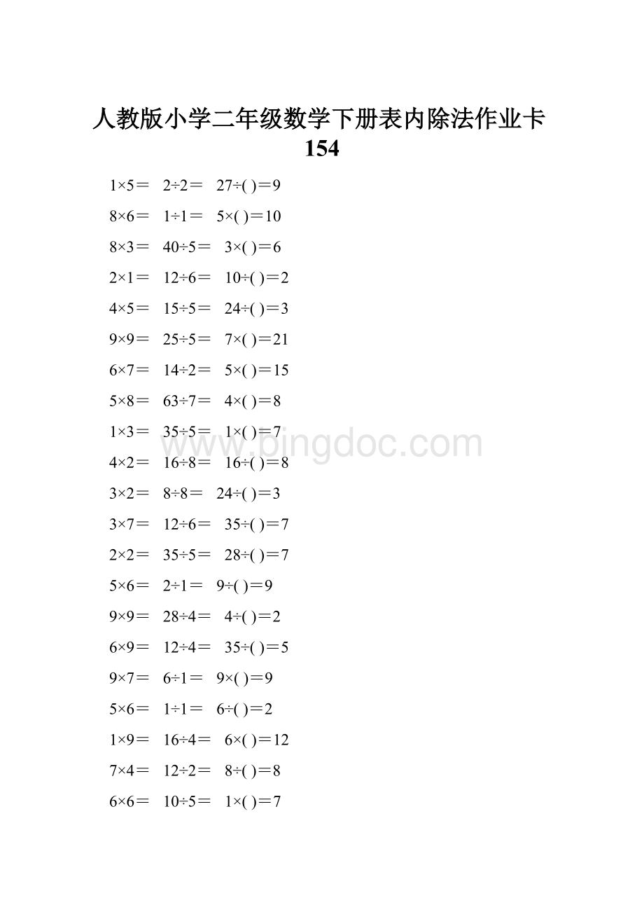 人教版小学二年级数学下册表内除法作业卡154.docx