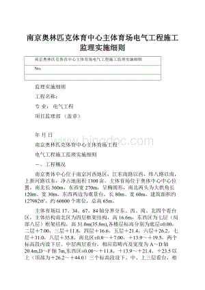 南京奥林匹克体育中心主体育场电气工程施工监理实施细则.docx