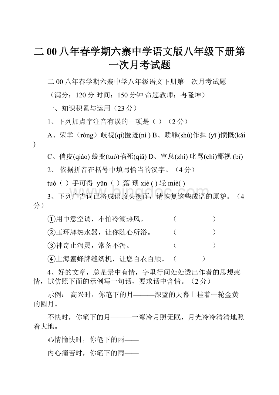 二00八年春学期六寨中学语文版八年级下册第一次月考试题.docx
