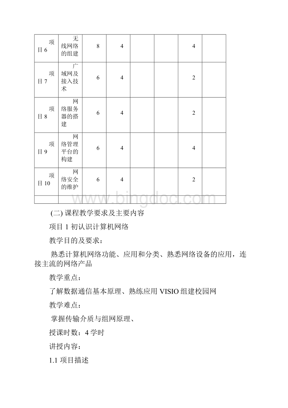 课程标准《计算机网络技术项目化教程》第三版周鸿旋李剑勇11页.docx_第3页