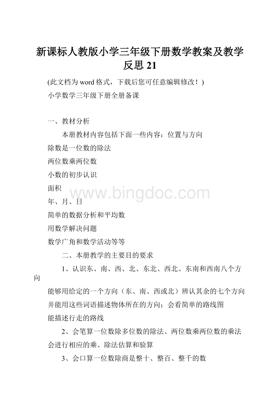 新课标人教版小学三年级下册数学教案及教学反思21.docx