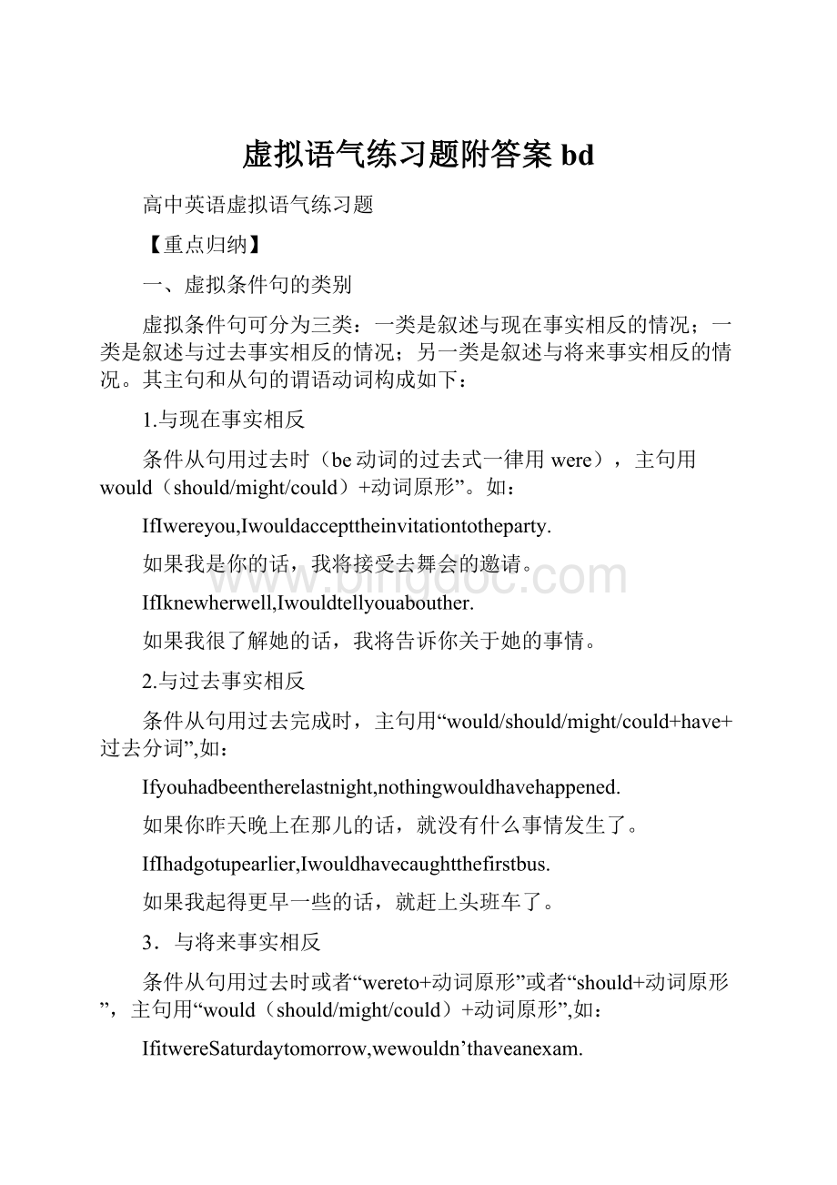 虚拟语气练习题附答案bd.docx_第1页