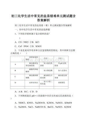 初三化学生活中常见的盐易错难单元测试题含答案解析.docx