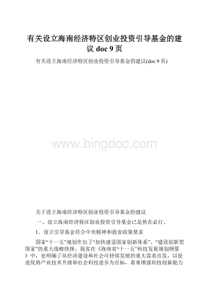 有关设立海南经济特区创业投资引导基金的建议doc 9页.docx