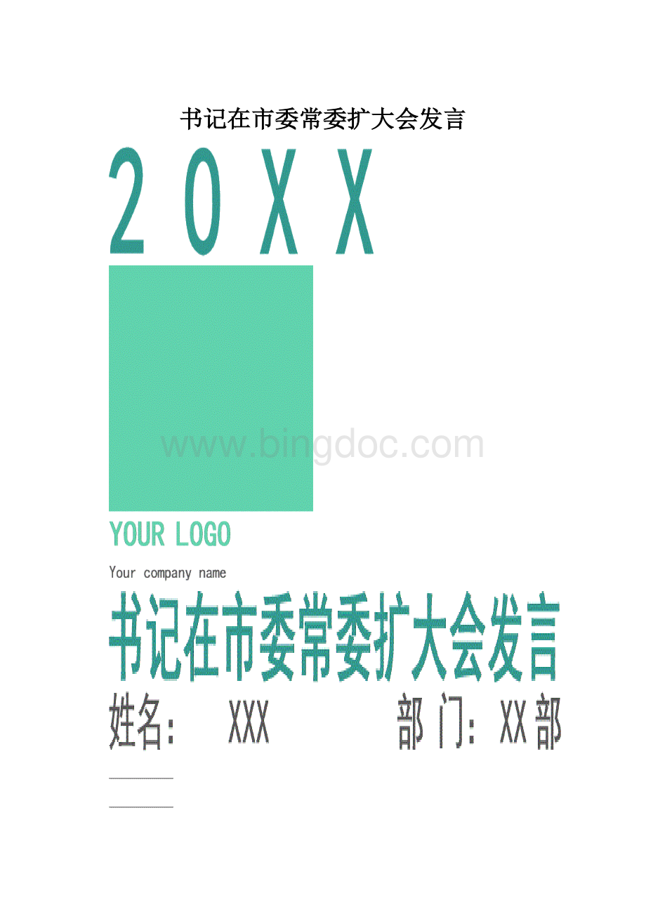 书记在市委常委扩大会发言.docx