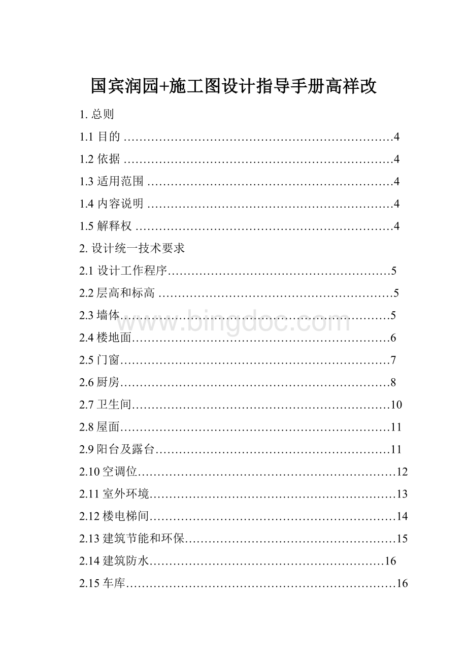 国宾润园+施工图设计指导手册高祥改.docx