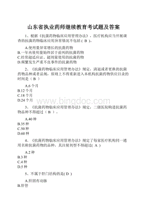 山东省执业药师继续教育考试题及答案.docx