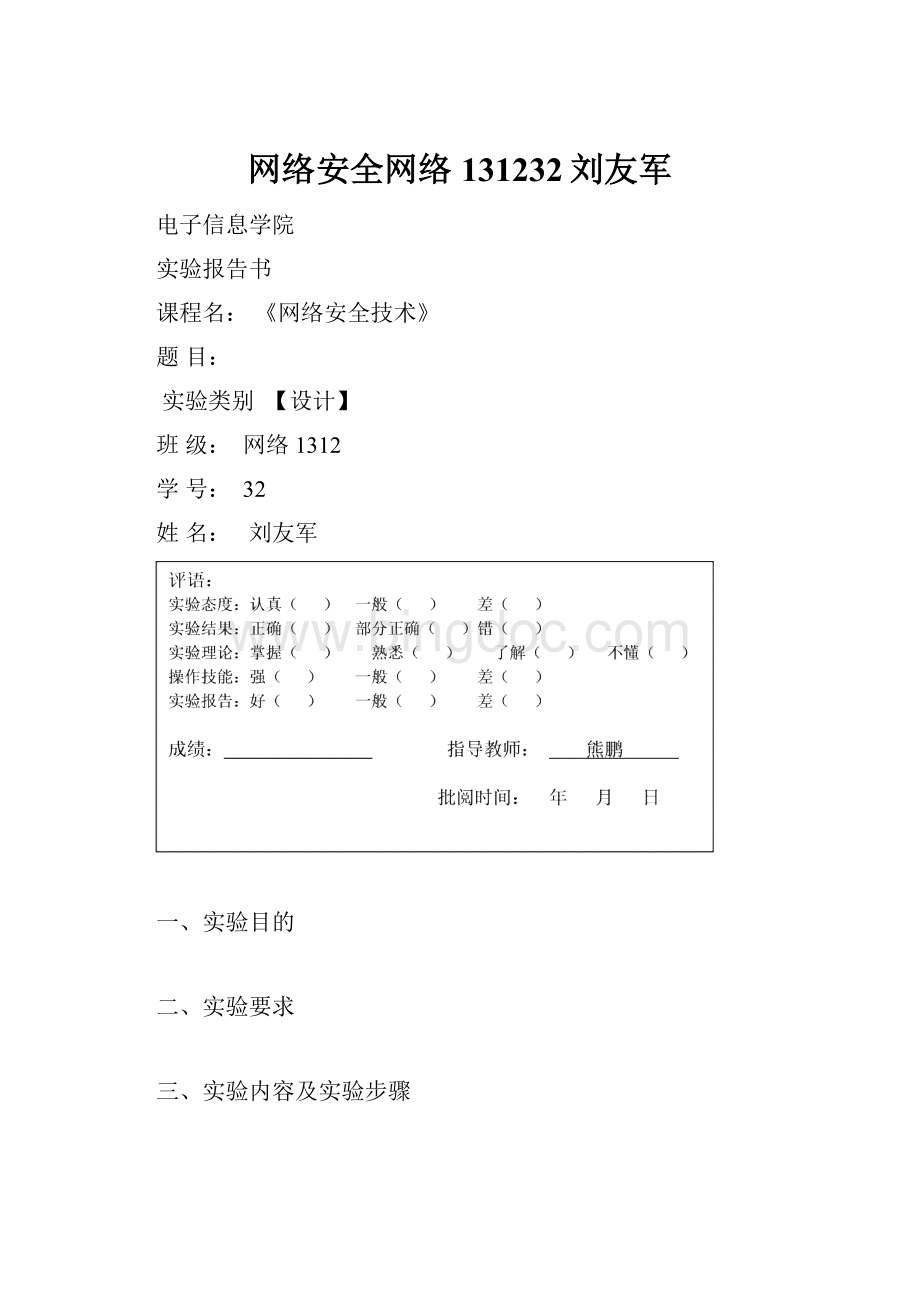 网络安全网络131232刘友军.docx