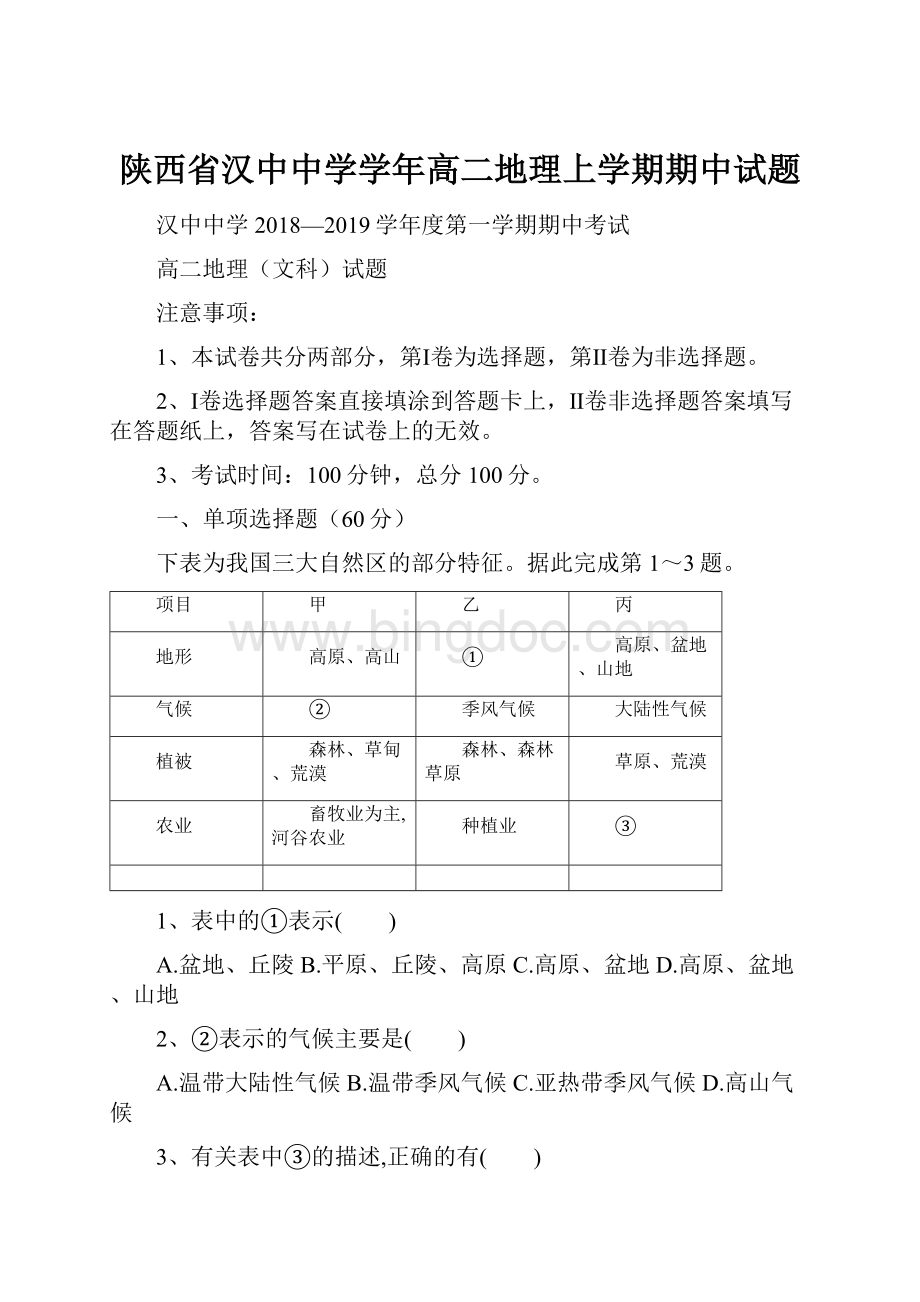 陕西省汉中中学学年高二地理上学期期中试题.docx