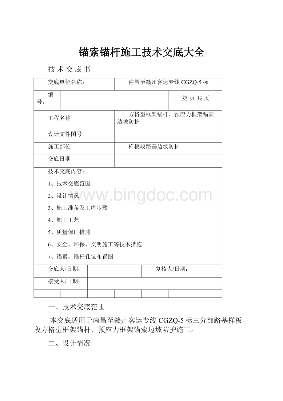 锚索锚杆施工技术交底大全.docx