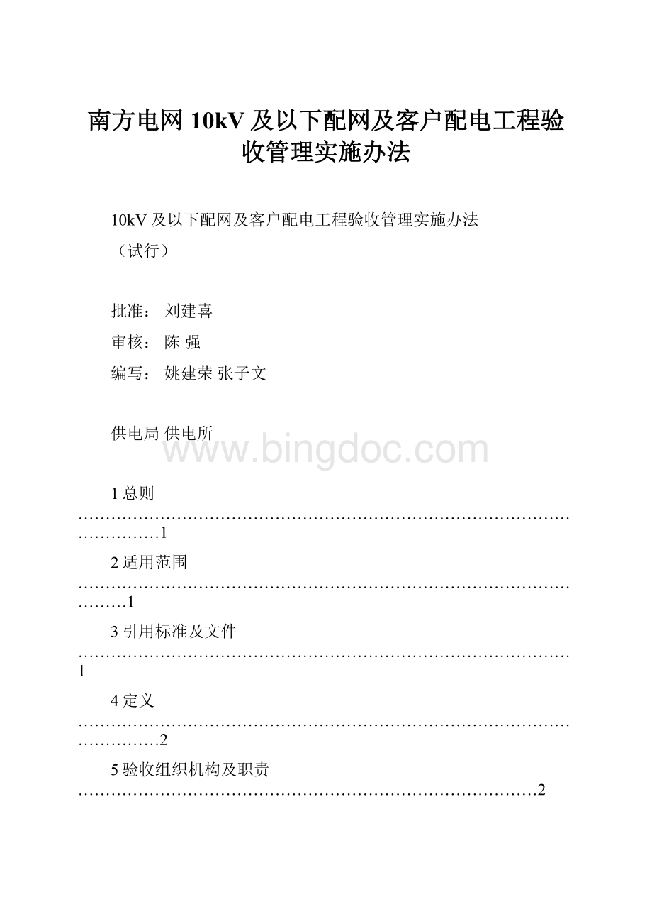 南方电网10kV及以下配网及客户配电工程验收管理实施办法.docx