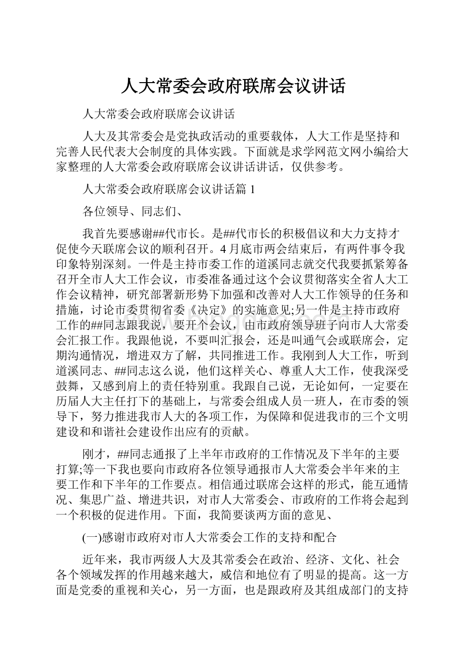 人大常委会政府联席会议讲话.docx_第1页