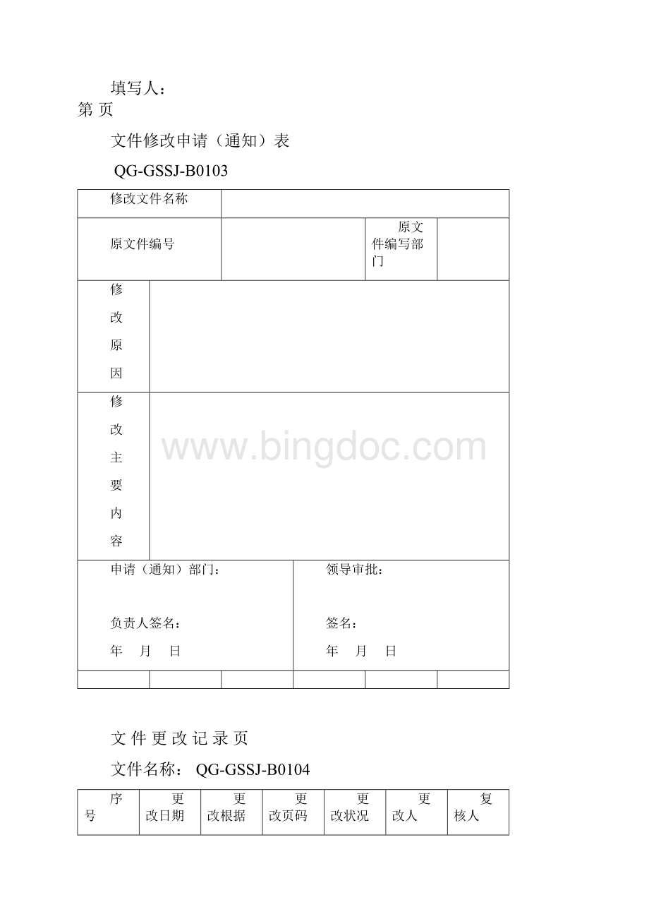 质量环境职业健康安全管理体系文件.docx_第3页